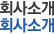 회사소개