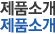 제품소개