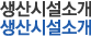 생산시설소개