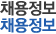 채용정보
